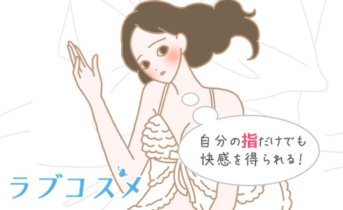 女性のスローオナニーはもっと気持ちよくなれる！焦らしオナニーのやり方について