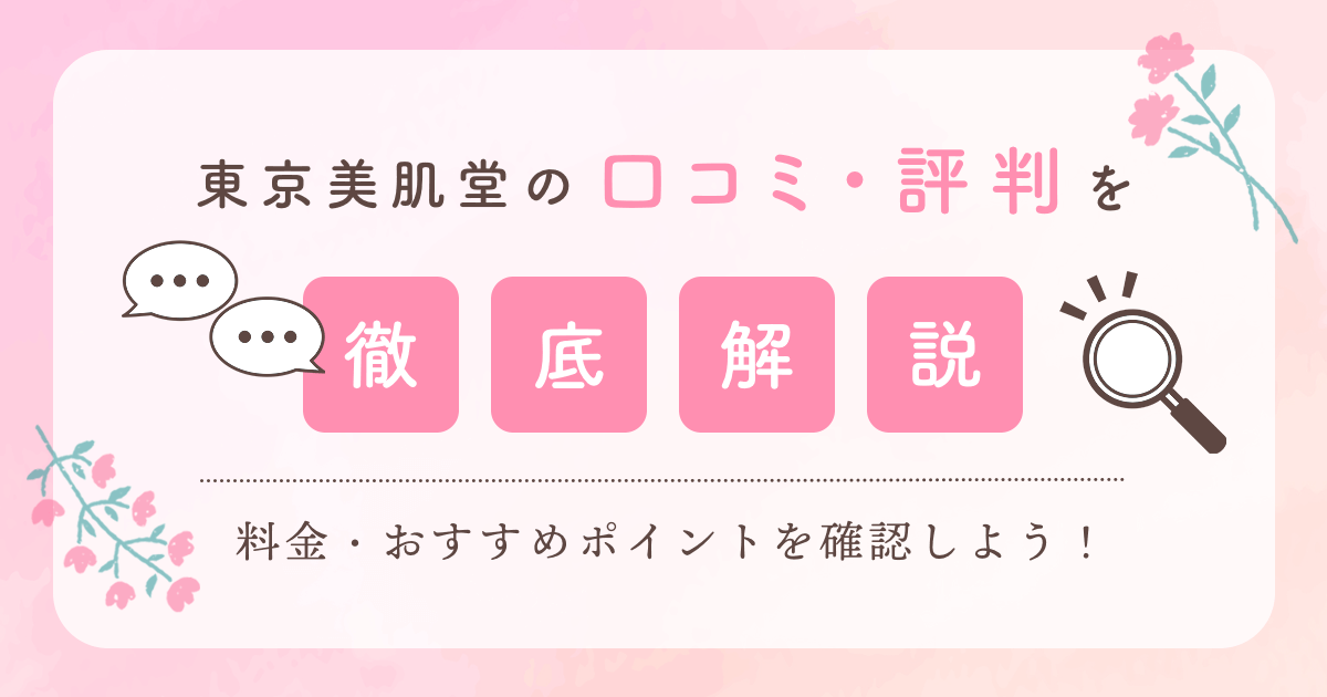 東京美肌堂は怪しい？悪い口コミや効果、違法性について解説