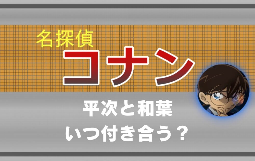 やっと‼️やっと‼️🥹よかったよ本当に😭✨✨ 服部平次遠山和葉TikTok