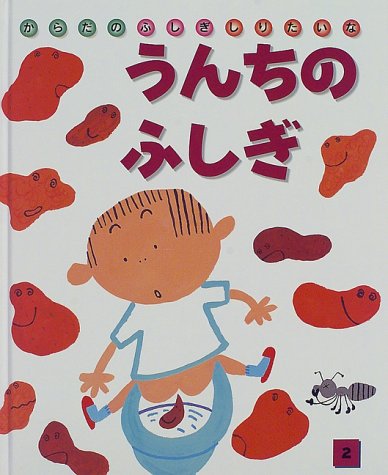 うんちがぽとんアリス館