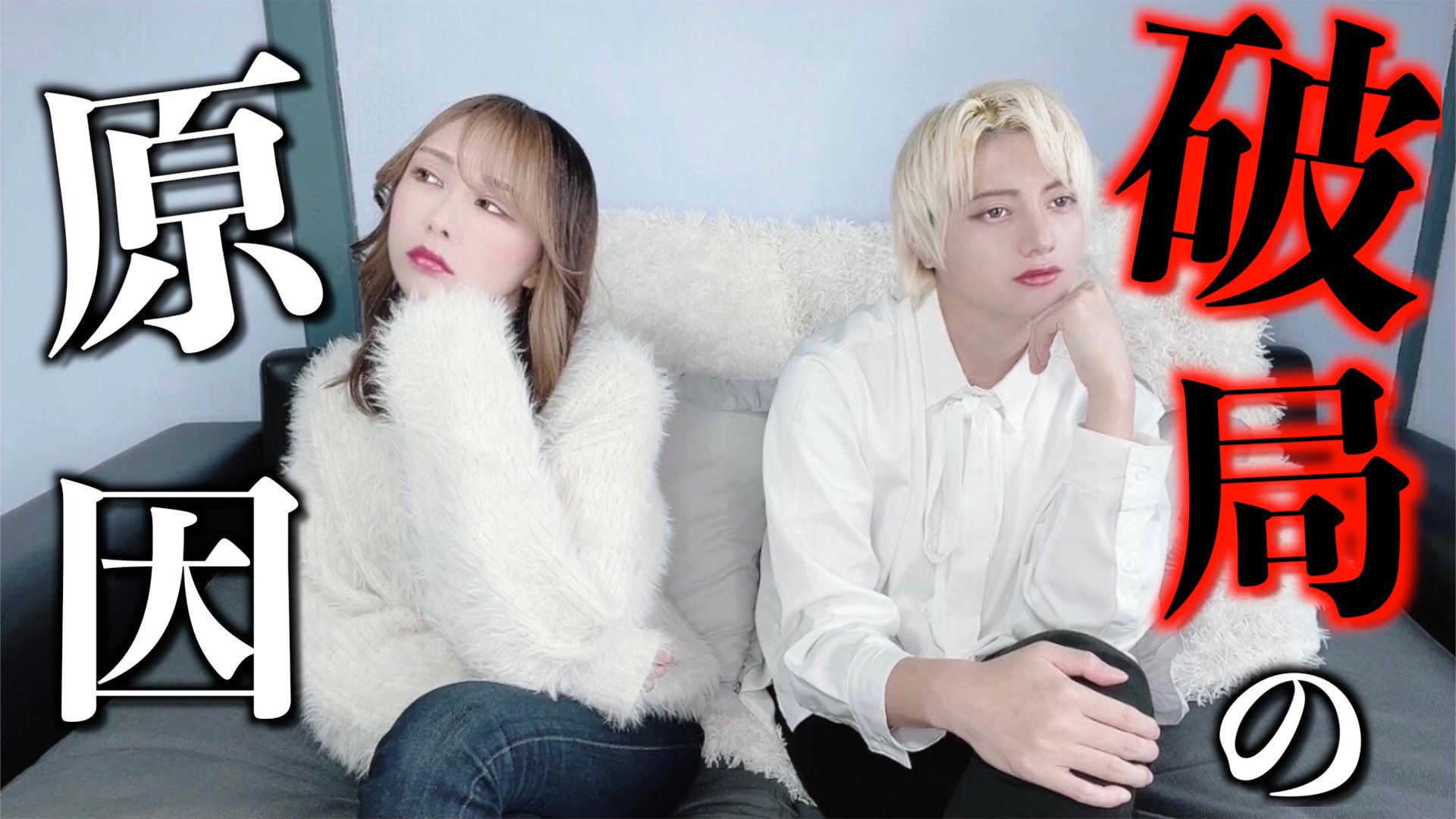 なこなこカップルの別れの真相