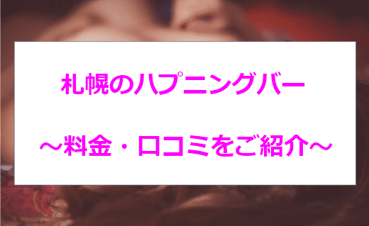 ハプバーでの女性の口説き方は？【実際にハプれた事例集】 | オトナNAVI