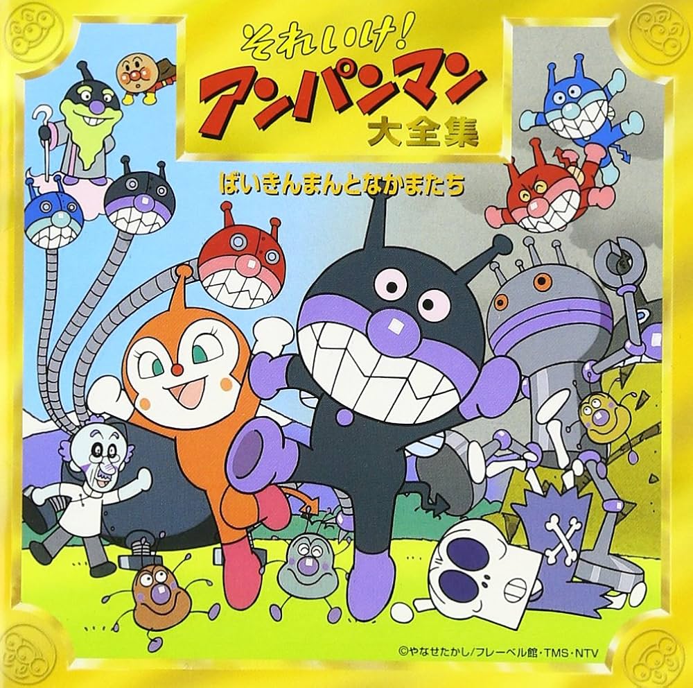 ばいきんまんとこむすびまんアンパンマン大好きヲタクによるアンパンマンのあらすじと感想