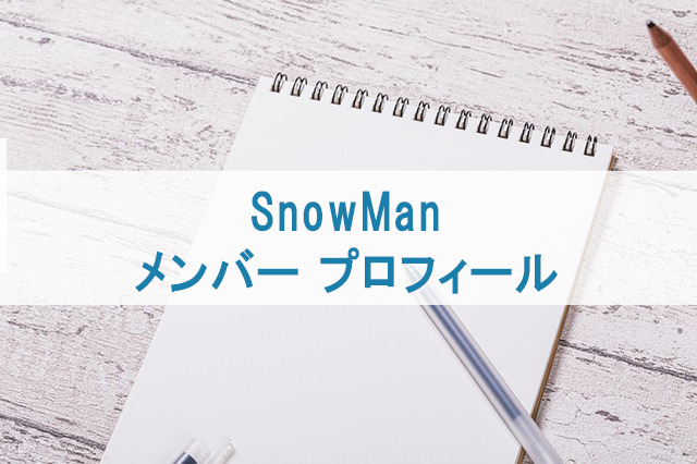 SnowMan 全メンバーの兄弟構成まとめ！年齢差や顔画像も