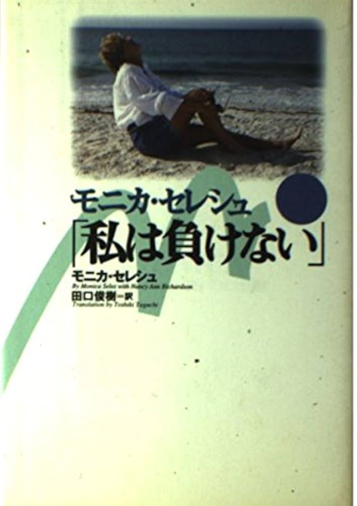 ⭐️モニカ・セレシュ「私は負けない」⭐天才セレシュ・復活までの感動手記
