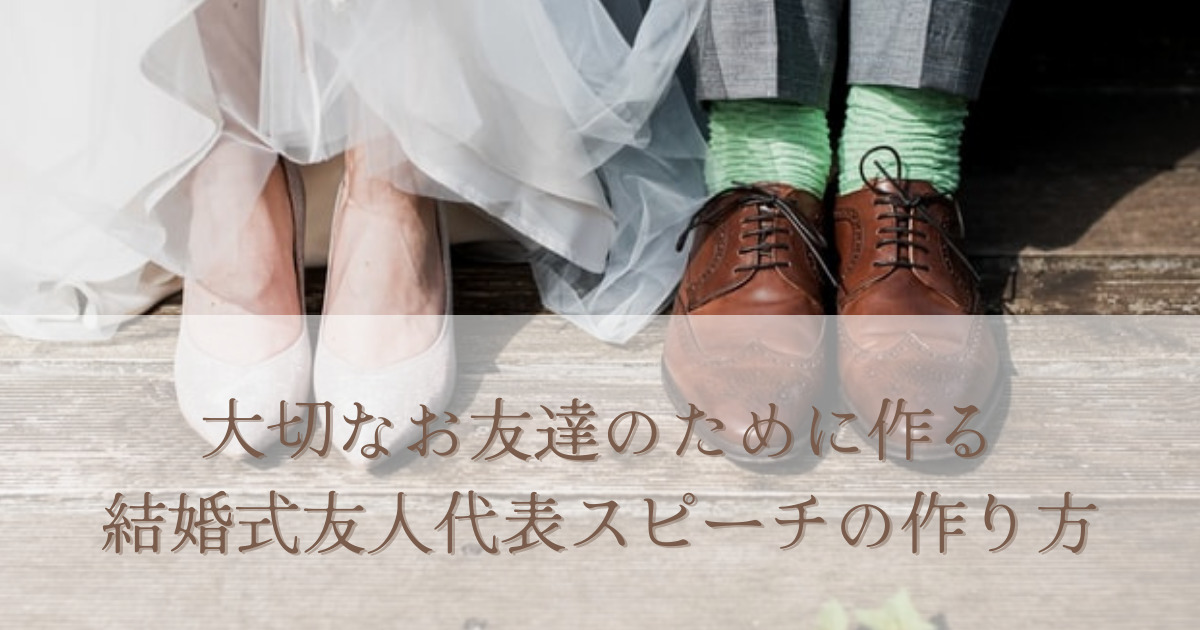 心からの祝福を伝えよう！「友人代表スピーチ」の手紙の書き方・マナーをご紹介Suuuh スーウ