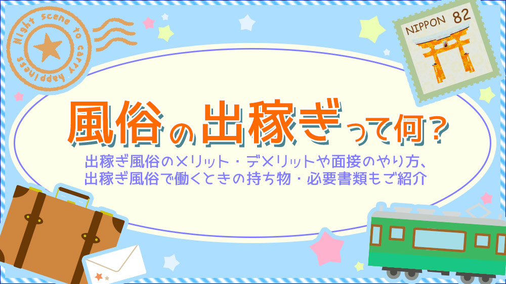 埼玉の出稼ぎ風俗求人｜【ガールズヘブン】で高収入バイト探し