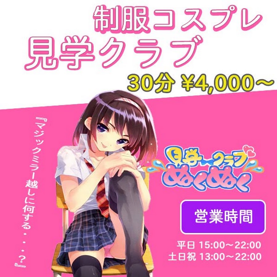 NO.1東京 見学クラブぬくぬく☆池袋」編｜なび夫は往く｜メイド喫茶・コスプレ店情報｜【もえなび！】