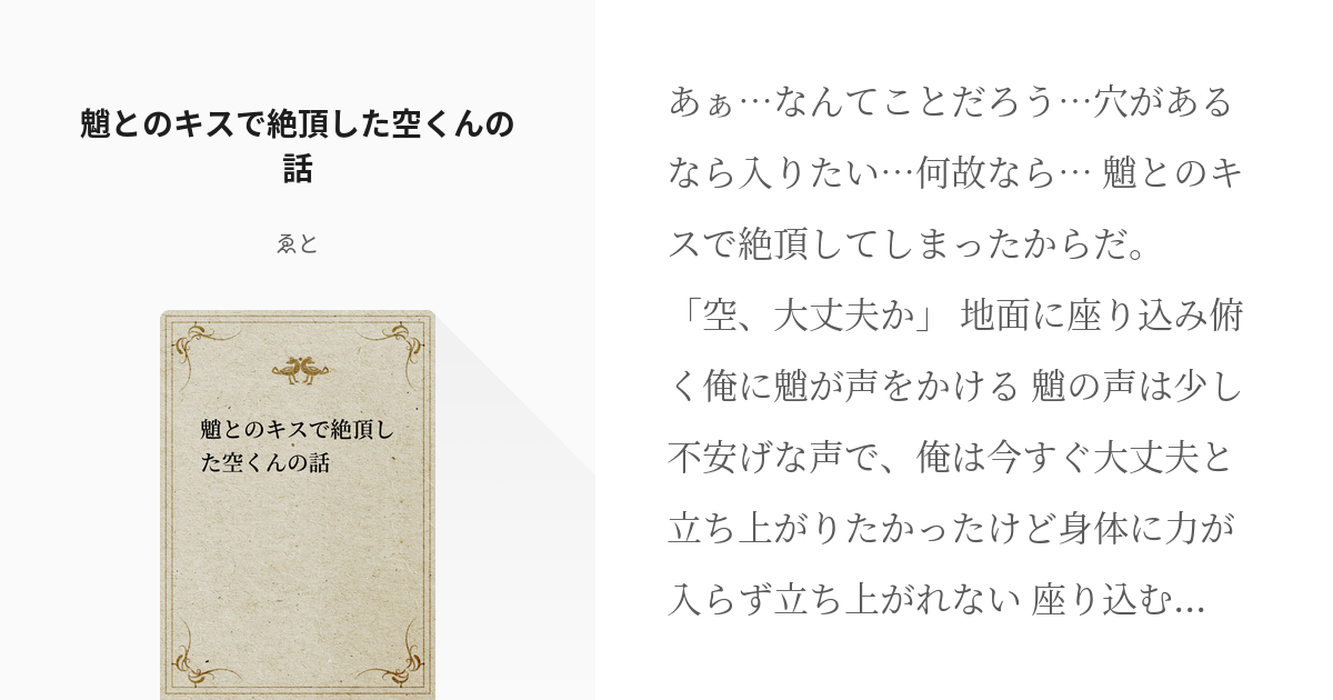 本名なし #降谷零 キスするだけで絶頂されるのだが？この組織退職したい - ラの小説