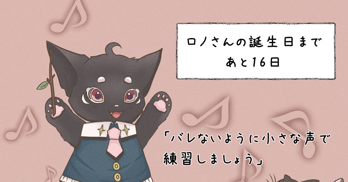 ロノ・フォンティーヌ生誕祭2024 - SearchX