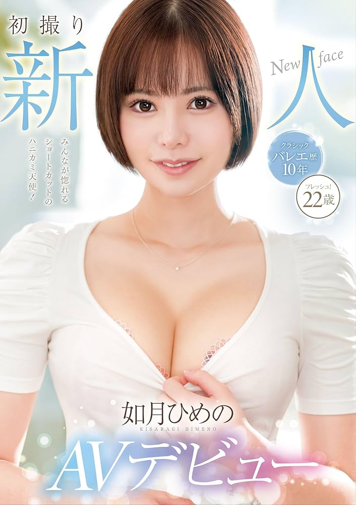 Amazon.co.jp: 初撮り新人AVデビュー 如月ひめの22歳 【001_FIND-007】