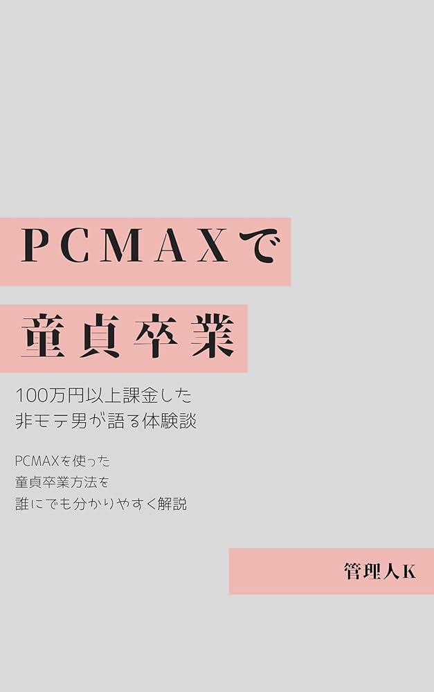 童貞卒業したい！童貞を捨てたい君へ早く脱童貞する方法と手順を本気解説！ | 童貞進化論｜セックスしたことない男たちを救うブログ