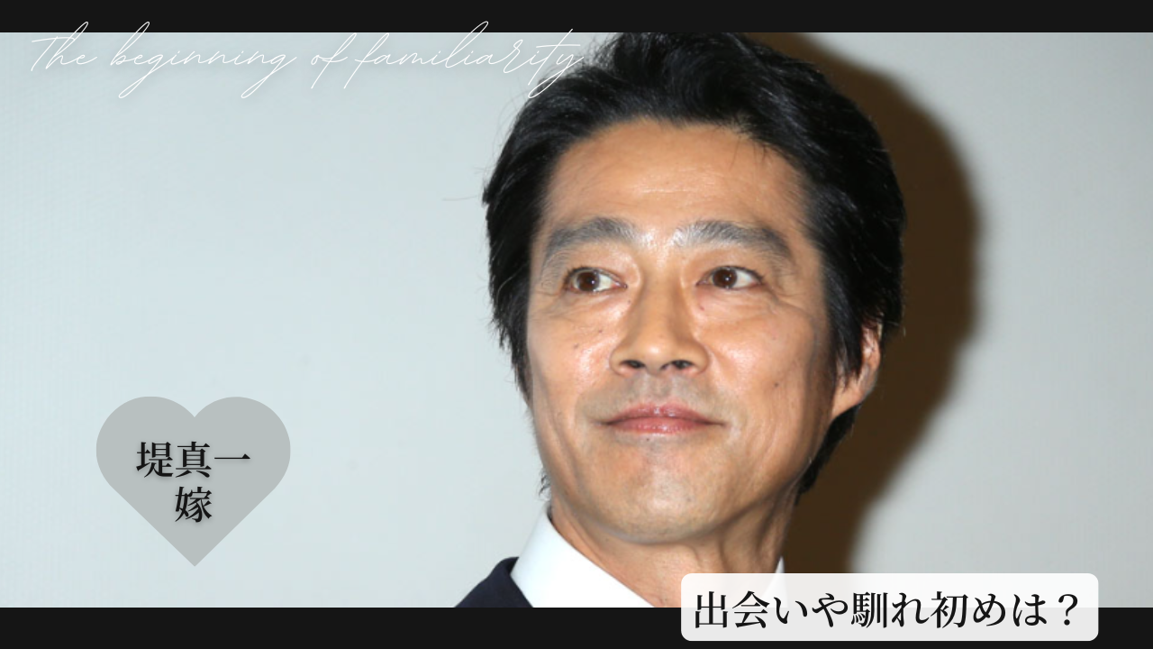 堤真一と嫁の結婚馴れ初め！子供は2人！離婚や不倫など噂話は