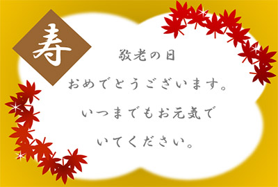 敬老の日メッセージ短文・一言の例文集 すぐ使える- えりのビジネスコミニュケーションブログ「えり♡コミ」