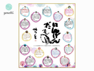 楽天市場 還暦祝いについて > 還暦のメッセージ：絆を深める応援団 楽天市場店