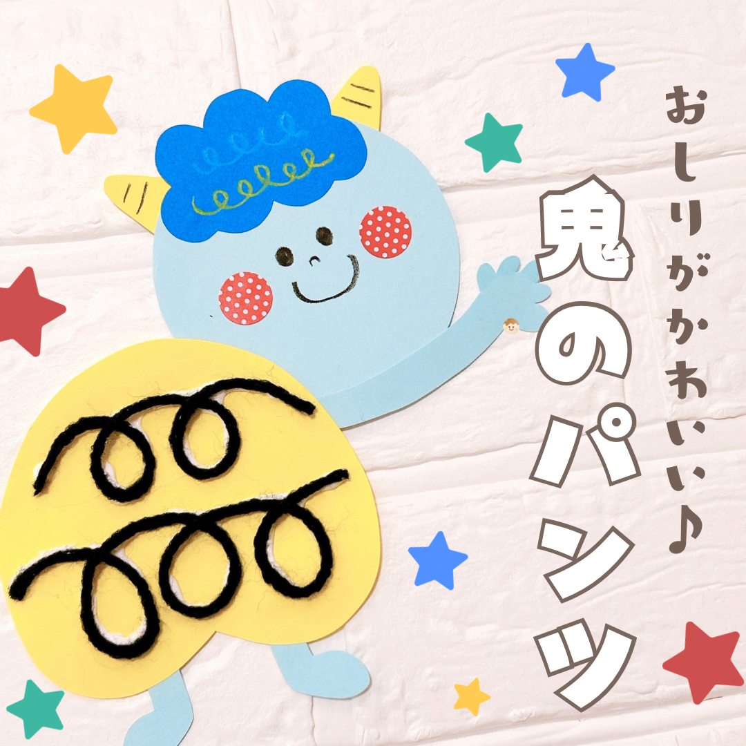 鬼のパンツをお洗濯！？〜2つの材料で楽しめる節分手作り壁面〜保育と遊びのプラットフォーム ほいくる