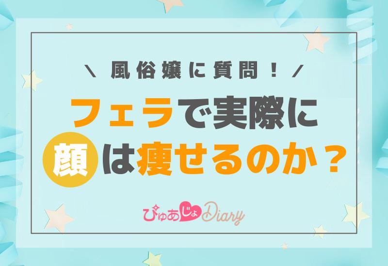 風俗嬢に質問！フェラで顔は実際に痩せるのか？ - ぴゅあじょDiary