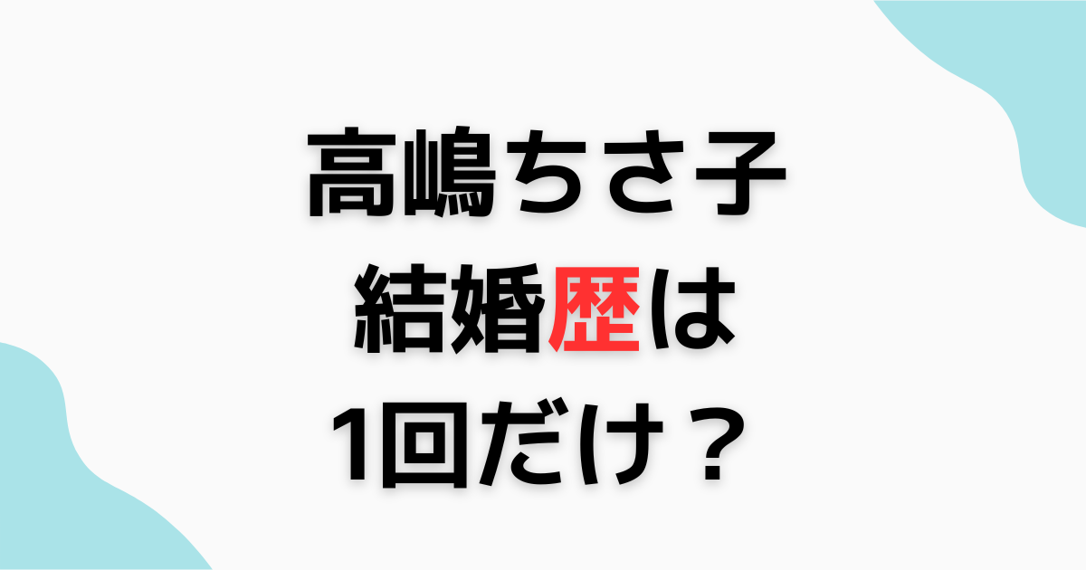 ヴァイオリニスト高嶋ちさ子の経歴・プロフィール夫や兄はどんな人？コンサート情報は？ - 超クラシック音楽入門サイト