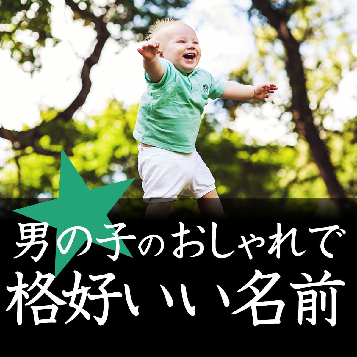 海に関連する男の子の名前一覧TikTok