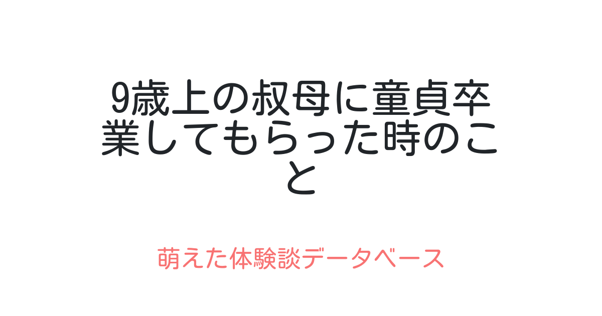 セックス体験談｜性の虜となった男のリアル童貞卒業物語＜第1章＞ - メンズサイゾー