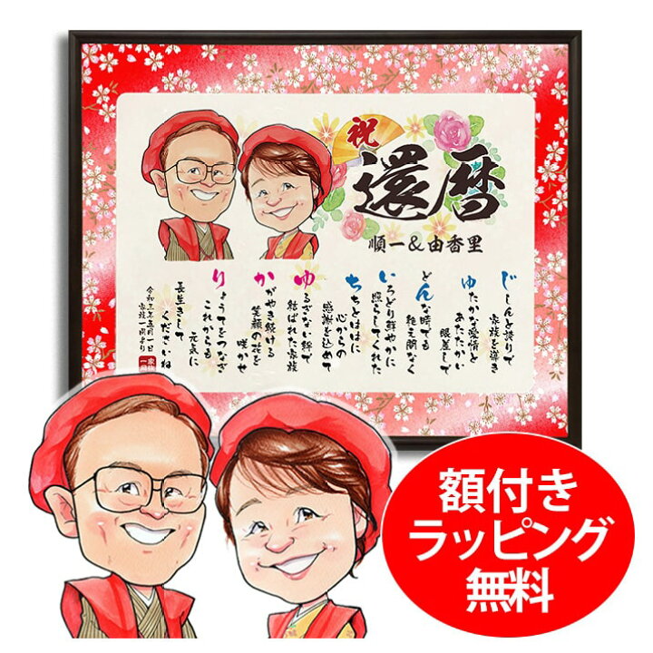 還暦のプレゼントに家族一緒の似顔絵で思い出に残る還暦祝いを 色紙 イラスト 大人数 感謝 ハンドメイド 手作り 手書き 一期 長寿祝い 還暦 古希喜寿 傘寿 米寿 卒寿 おじいちゃん おばあちゃん 父 母 両親 家族 男性 女性 先輩 上司 同僚 友達 友人 お祝い プレゼント -
