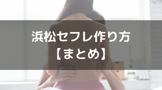 浜松でJDとセックス！エロい夜遊び体験と風俗情報も満載 | 割り切りセフレ掲示板