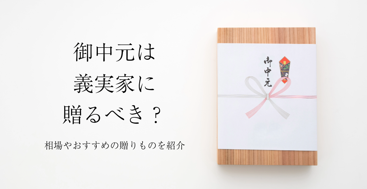 お年賀の品物など親や会社の関係者へのおすすめやいつまで