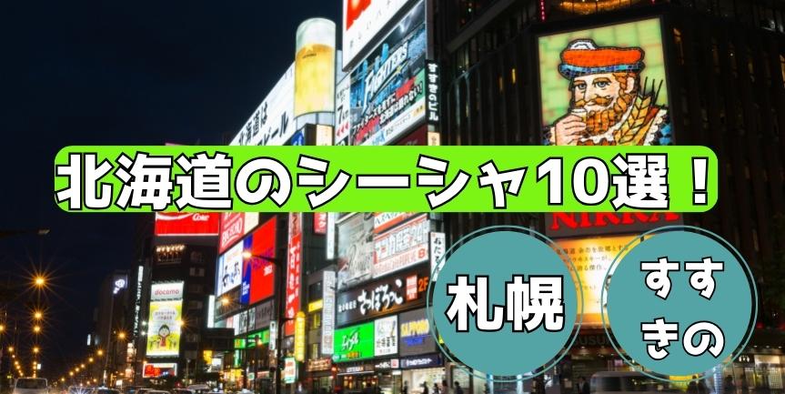 札幌・すすきの】現地編集部おすすめ！地元の人気店から高級寿司店6選