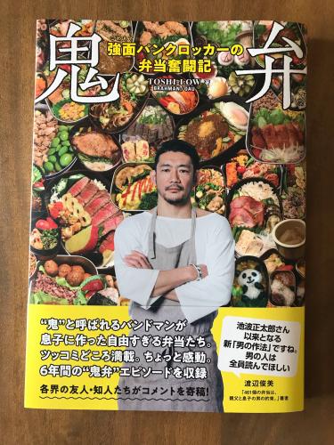 BRAHMAN TOSHI-LOWの豪快すぎる手づくり弁当。息子の感想がめっちゃグッとくる