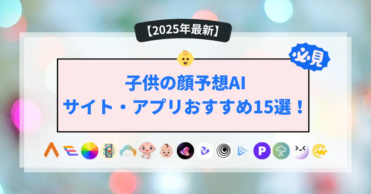 うそ！？これが子供の将来の顔！マジで楽しい予想アプリ４選！子供情報局