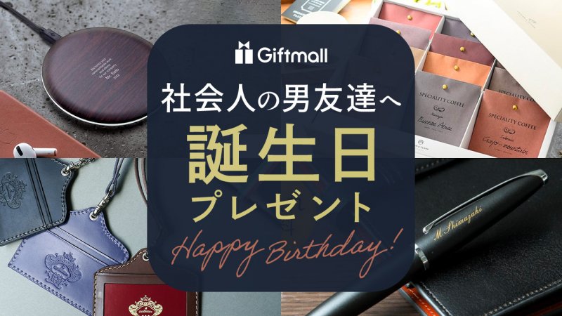 男友達への誕生日プレゼント20歳の大学生が喜ぶプレゼントの人気おすすめランキングカウナラ