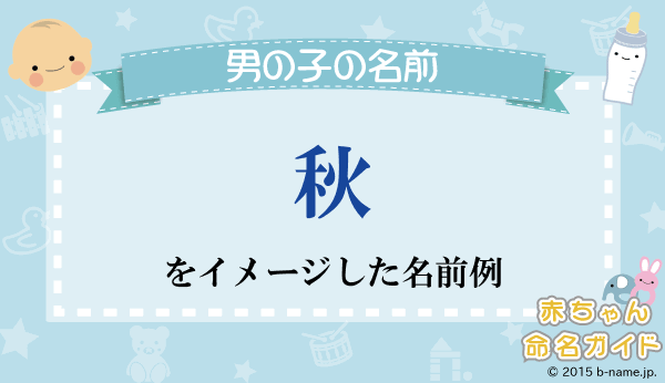 古風・和風の男の子の名前 二文字編 その2