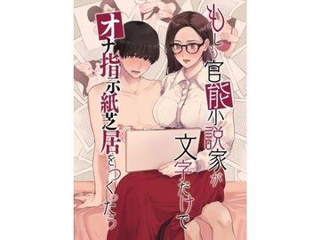 もしも官能小説家が文字だけで'オナ指示紙芝居'をつくったら(小夜夏ロニ子) - FANZA同人