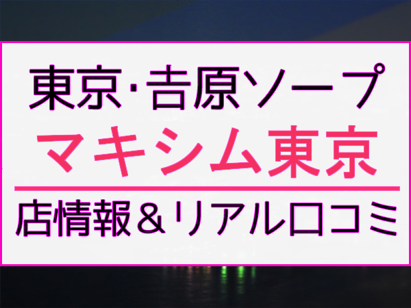 ひなた：マキシム東京(吉原ソープ)｜駅ちか！