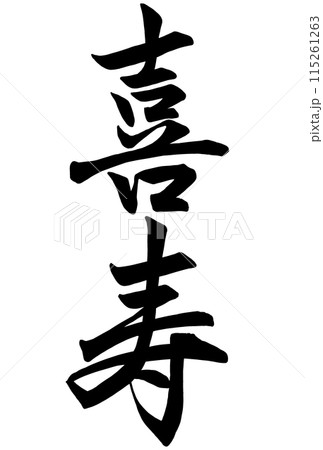 いろいろな長寿祝いのイラスト文字 横書きかわいいフリー素材集 いらすとや