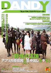 野性の王国」VOL.3 アフリカ最古の原住民と生でヤる なつめ愛莉