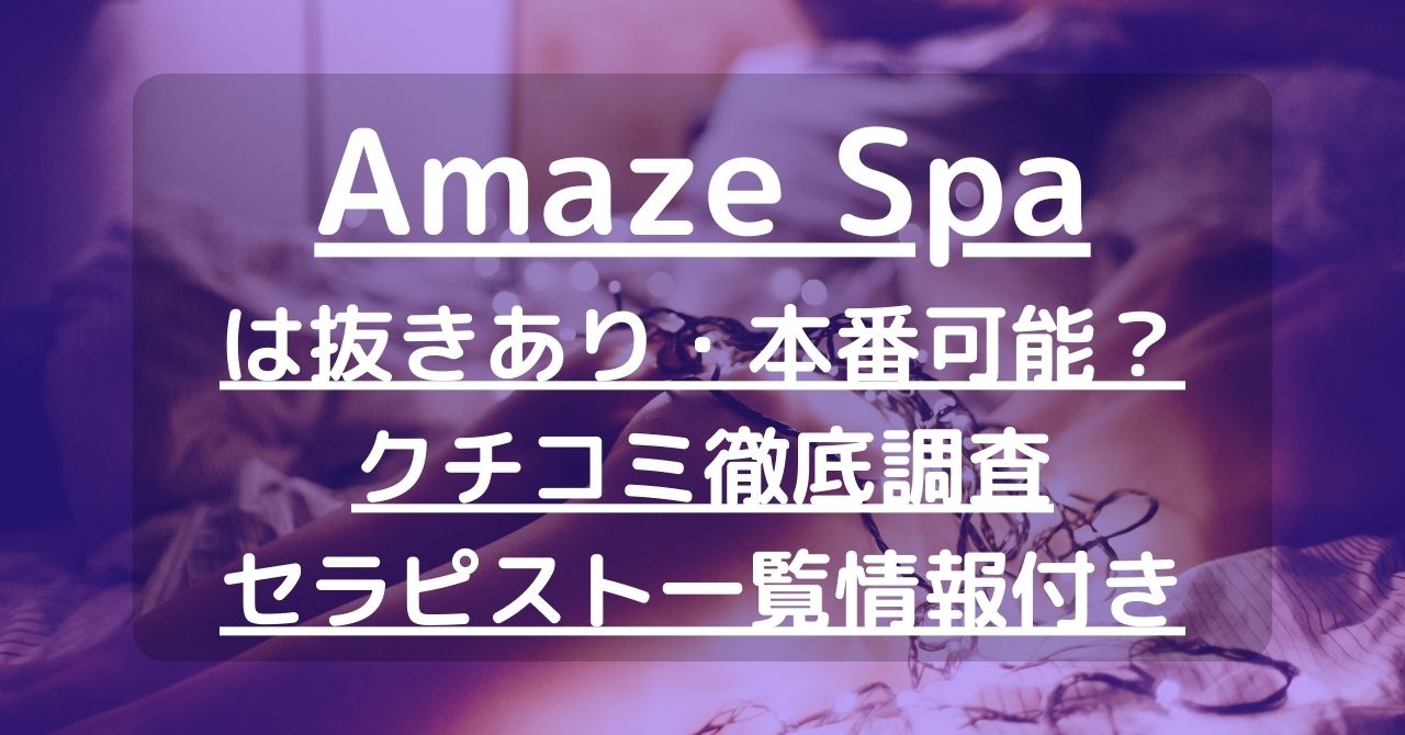 Amaze Spa（アメイズスパ）】で抜きあり調査【高崎・伊勢崎・前橋・太田】カレンは本番可能なのか？【抜けるセラピスト一覧】 –