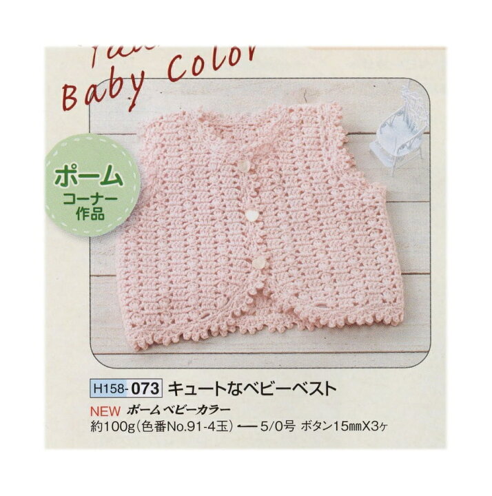 ちいさな子供のかぎ針編みウエア - 出版物日本ヴォーグ社