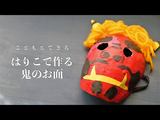 節分の鬼のお面手作りアイデア5選！無料テンプレートも紹介 公式 互換インクの専門店ベルカラ