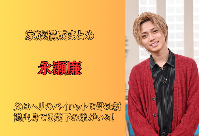 永瀬廉の家族構成 父親は高身長イケメンで母親も美人！仲良しエピソードも – STA−NEWS