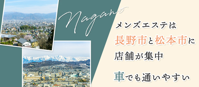 長野県のメンズエステ求人一覧｜メンエスリクルート