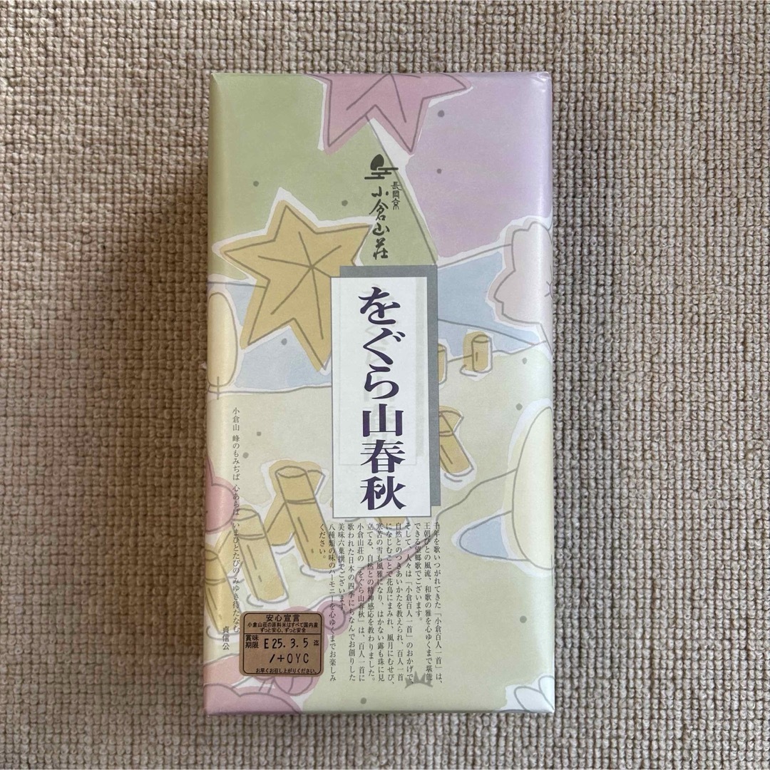 京都の手土産、ど定番！小倉山荘「をぐら山春秋」｜旅ぶらふみん