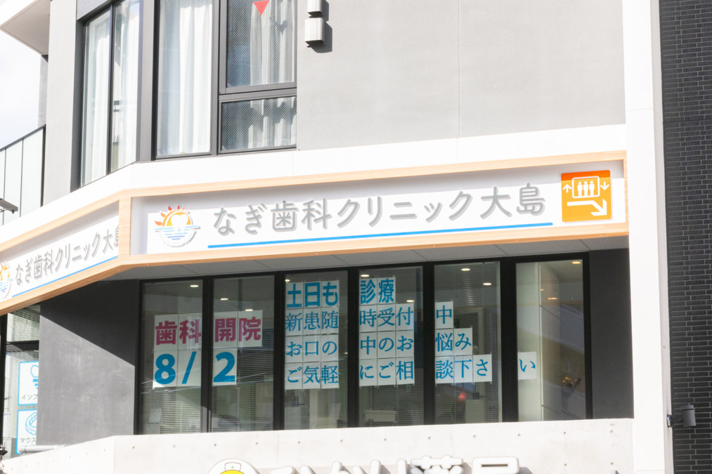 なぎ歯科クリニック大島（東京都）の2025年新卒歯科医師・研修医求人 | グッピー新卒