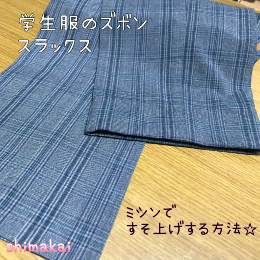 切らない！膨らまない！ズボンの手縫い裾上げ術。三つ折りするやり方子育て育児のお役立ち情報サイトママのためのMaMarché