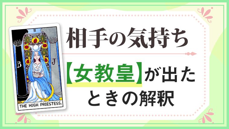 タロット「女教皇」の相手の気持ちと状況夢実現と恋愛引き寄せタロット占い 神奈川 相模原