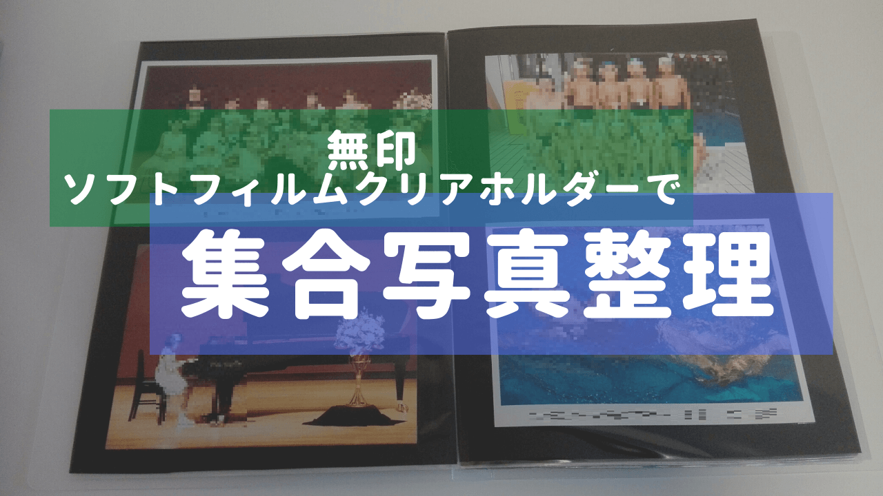 サイズが大きい集合写真はどう保管？大判写真におすすめアルバム5選ままのて