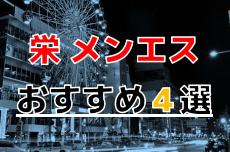 2024年抜き情報】愛知・栄のメンズエステ7選！本当に抜きありなのか体当たり調査！ | otona-asobiba[オトナのアソビ場]