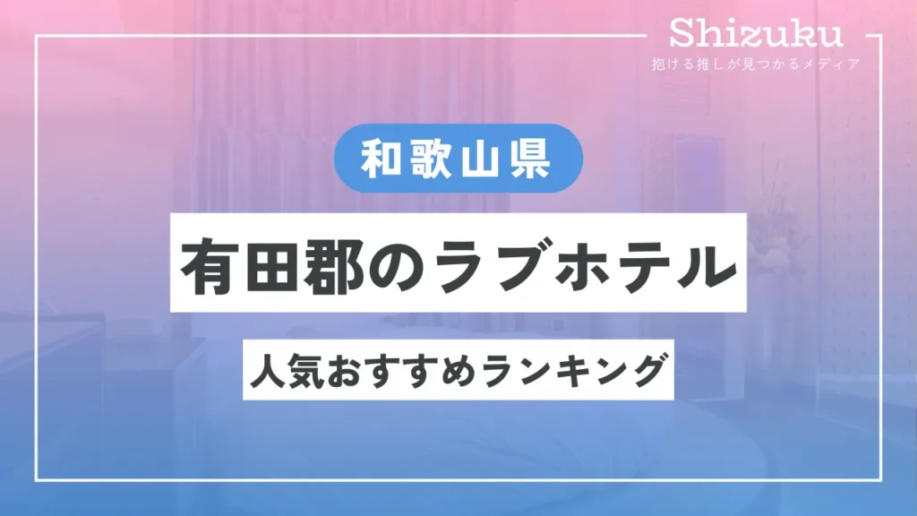 和歌山のおすすめラブホテル5選：安いのに人気のランキングをご紹介 - おすすめ旅行を探すならトラベルブック(TravelBook)