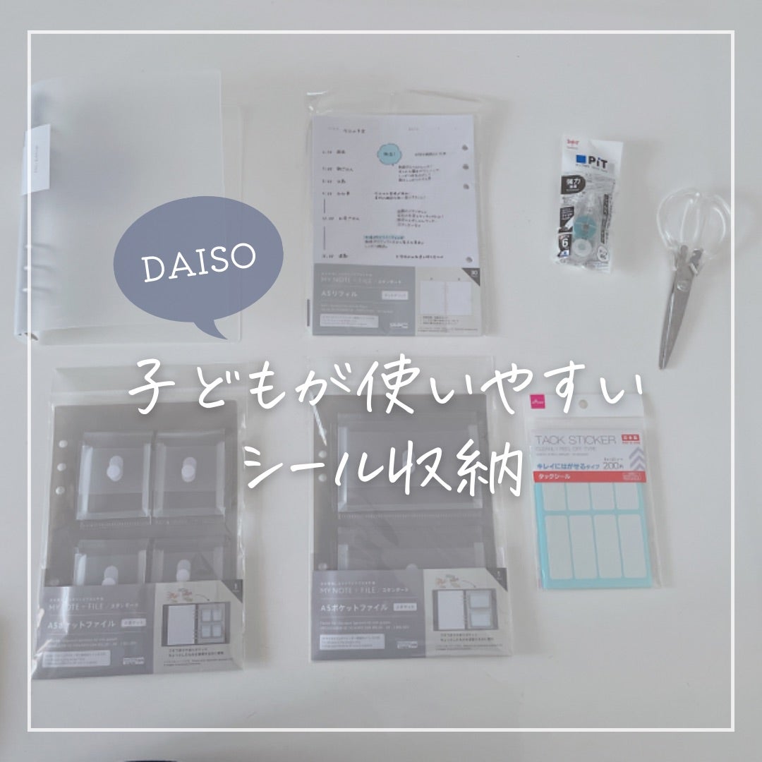 収納 増え続ける子どものシールの収納アイデア。もっと楽しく子育てしたい。～手作り・百均・プチプラ・音楽で楽しむ子育てと暮らしのアイデア～