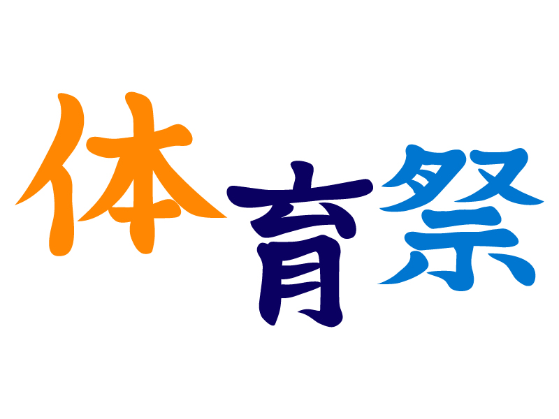 運動会かわいい」の写真素材6,338件の無料イラスト画像Adobe Stock